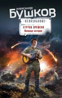 Струна времени. Военные истории — обложка книги