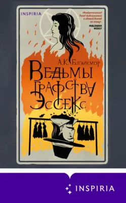 Ведьмы графства Эссекс — обложка книги