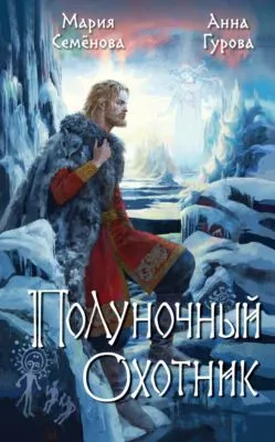 Полуночный охотник — обложка книги