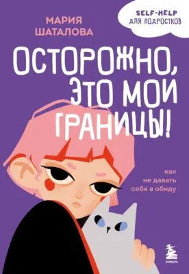 Осторожно, это мои границы! Как не давать себя в обиду — обложка книги