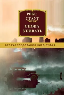 Снова убивать — обложка книги