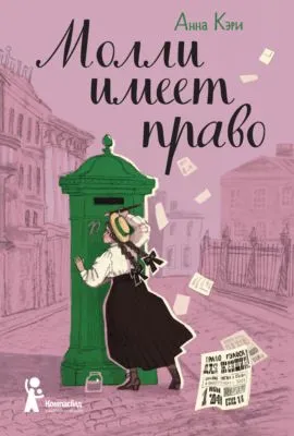 Молли имеет право — обложка книги