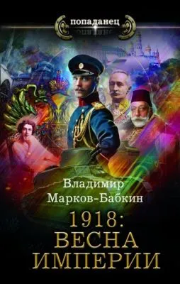 1918: Весна империи — обложка книги