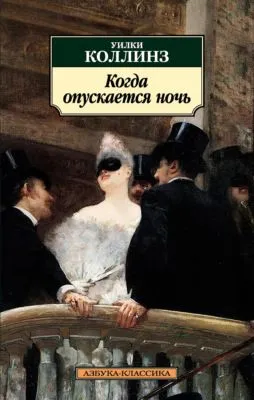 Когда опускается ночь — обложка книги