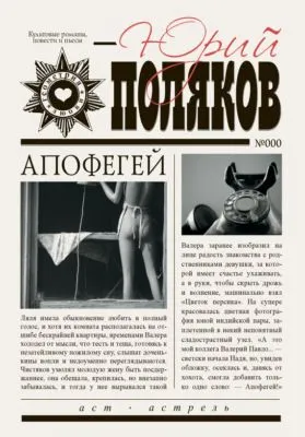 Апофегей — обложка книги