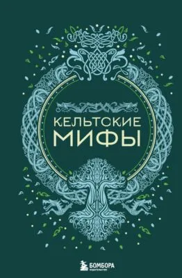 Кельтские мифы — обложка книги