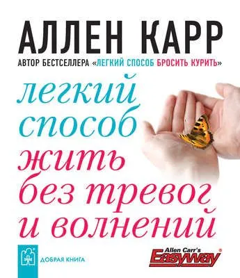 Легкий способ жить без тревог и волнений — обложка книги
