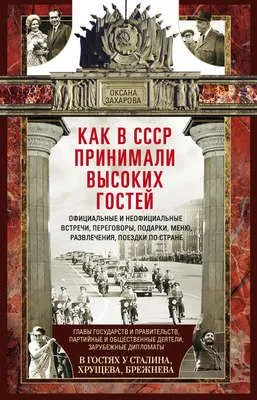 Как в СССР принимали высоких гостей — обложка книги