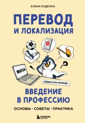 Перевод и локализация: введение в профессию. Основы, советы, практика — обложка книги