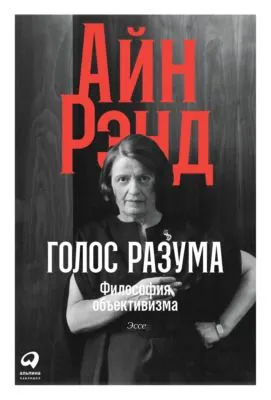 Голос разума. Философия объективизма. Эссе — обложка книги