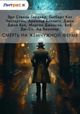 Смерть на жемчужной ферме — обложка книги