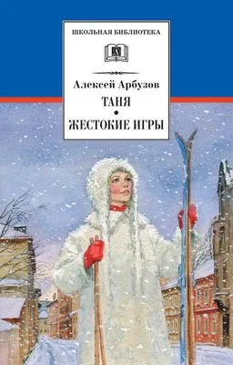 Таня. Жестокие игры — обложка книги