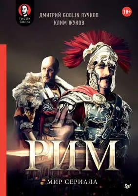 «Рим». Мир сериала — обложка книги