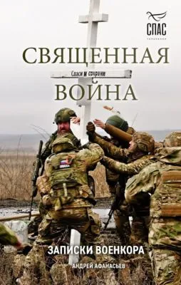 Священная война. Записки военкора — обложка книги