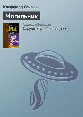 Могильник — обложка книги