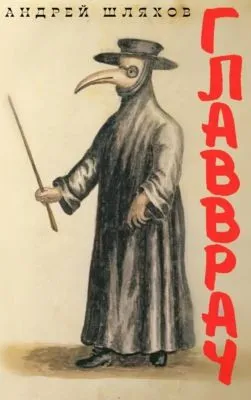 Главврач — обложка книги