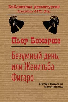 Безумный день, или Женитьба Фигаро — обложка книги