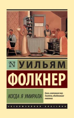 Когда я умирала — обложка книги