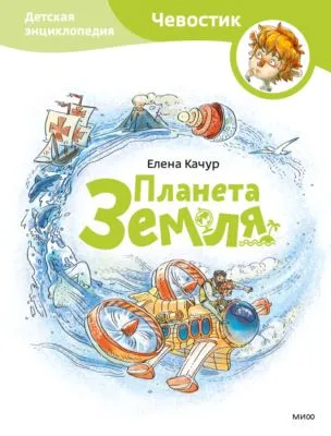 Планета Земля — обложка книги