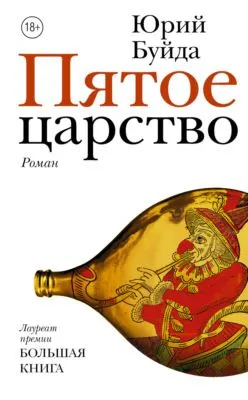 Пятое царство — обложка книги