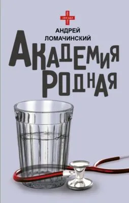 Академия родная — обложка книги