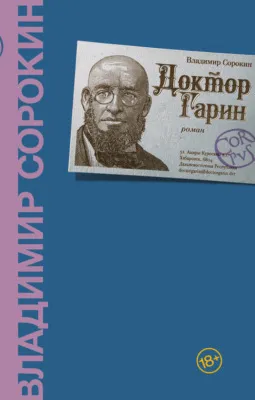 Доктор Гарин — обложка книги