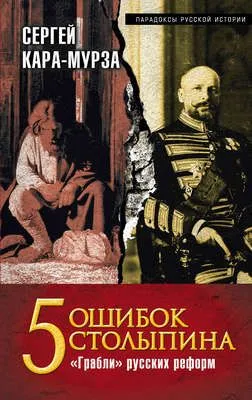 5 ошибок Столыпина. «Грабли» русских реформ — обложка книги