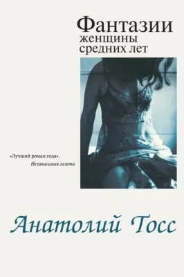 Фантазии женщины средних лет — обложка книги