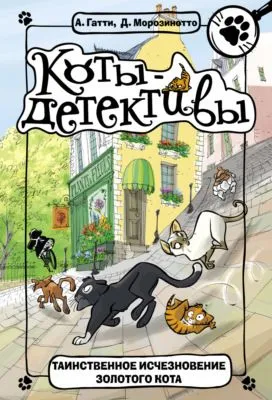 Таинственное исчезновение золотого кота — обложка книги