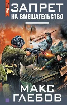 Запрет на вмешательство — обложка книги