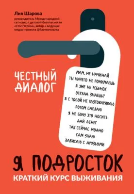 Я подросток. Краткий курс выживания — обложка книги