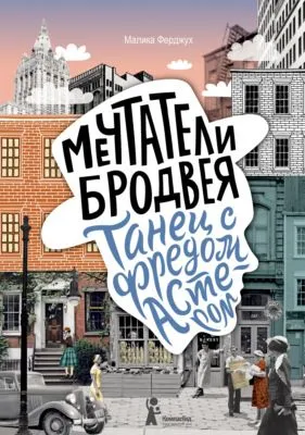 Мечтатели Бродвея. Том 2. Танец с Фредом Астером — обложка книги