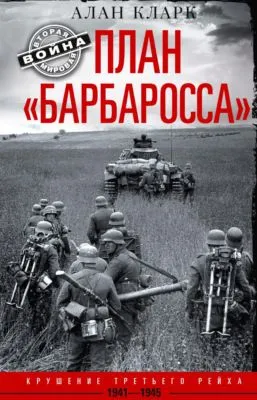 План «Барбаросса». Крушение Третьего рейха. 1941-1945 — обложка книги