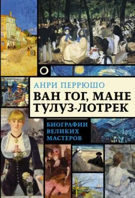 Ван Гог, Мане, Тулуз-Лотрек — обложка книги
