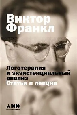 Логотерапия и экзистенциальный анализ: Статьи и лекции — обложка книги