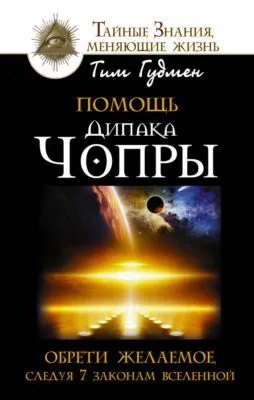 Помощь Дипака Чопры. Обрети желаемое, следуя 7 законам Вселенной — обложка книги