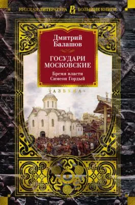 Государи Московские: Бремя власти. Симеон Гордый — обложка книги