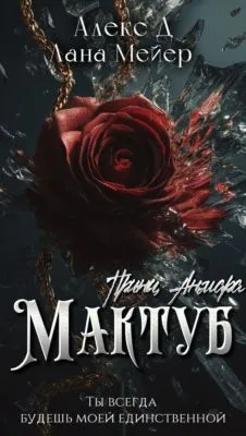 Мактуб. Книга 3. Принц Анмара — обложка книги