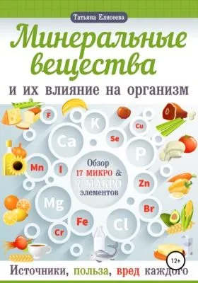 Минеральные вещества и их влияние на организм человека — обложка книги
