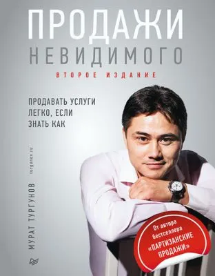 Продажи невидимого. Продавать услуги легко, если знать как — обложка книги