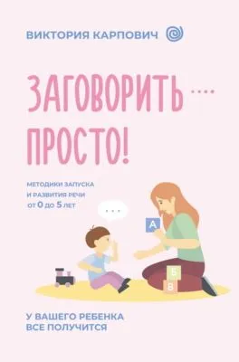 Заговорить – просто! Методики запуска и развития речи от 0 до 5 лет — обложка книги