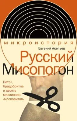 Русский Мисопогон. Петр I, брадобритие и десять миллионов «московитов» — обложка книги