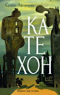 Катехон — обложка книги