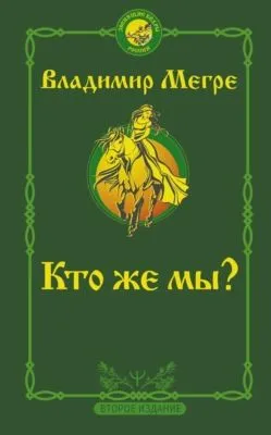 Кто же мы? — обложка книги
