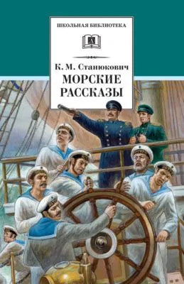 Морские рассказы (сборник) — обложка книги