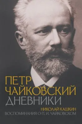 Петр Чайковский: Дневники. Николай Кашкин: Воспоминания о П.И. Чайковском — обложка книги