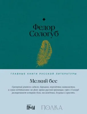 Мелкий бес — обложка книги