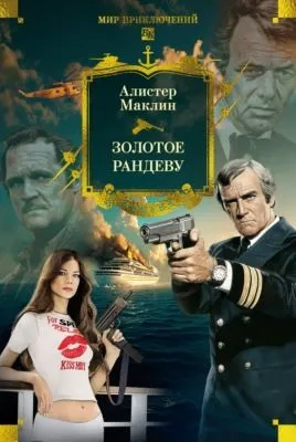 Золотое рандеву — обложка книги