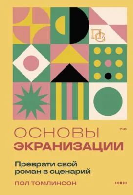 Основы экранизации. Преврати свой роман в сценарий — обложка книги