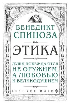 Этика — обложка книги